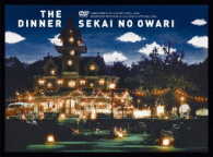 ＳＥＫＡＩ　ＮＯ　ＯＷＡＲＩ／Ｔｈｅ　Ｄｉｎｎｅｒ