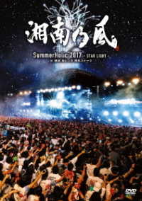 湘南乃風／ＳｕｍｍｅｒＨｏｌｉｃ　２０１７　－ＳＴＡＲ　ＬＩＧＨＴ－　ａｔ　横浜　赤レンガ　野外ステージ