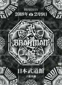 ＢＲＡＨＭＡＮ／「八面玲瓏」日本武道館