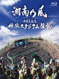 湘南乃風／十周年記念　横浜スタジアム伝説（ＣＤ付初回限定盤） Ｂｌｕ－ｒａｙ　Ｄｉｓｃ