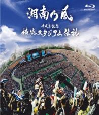 湘南乃風／十周年記念　横浜スタジアム伝説 Ｂｌｕ－ｒａｙ　Ｄｉｓｃ