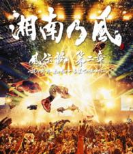 湘南乃風／風伝説　第二章　～雑巾野郎　ボロボロ一番星ＴＯＵＲ２０１５～ Ｂｌｕ－ｒａｙ　Ｄｉｓｃ