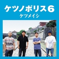 ケツメイシ／ケツノポリス６