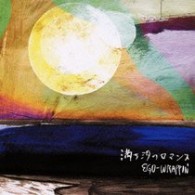 ＥＧＯ－ＷＲＡＰＰＩＮ’／満ち汐のロマンス