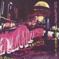ＥＧＯ－ＷＲＡＰＰＩＮ’／～Ｍｉｄｎｉｇｈｔ　Ｄｅｊａｖｕ～色彩のブルース