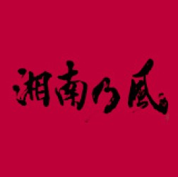 湘南乃風／湘南乃風　～ＪＯＫＥＲ～