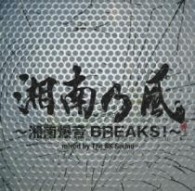 湘南乃風／湘南乃風　～湘南爆音ＢＲＥＡＫＳ！～　ｍｉｘｅｄ　ｂｙ　Ｔｈｅ　ＢＫ　Ｓｏｕｎｄ【通常盤】