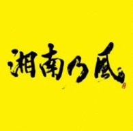 湘南乃風／湘南乃風　～２０２３～【通常盤】