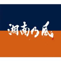 湘南乃風／湘南乃風　～ＣＯＭＥ　ＡＧＡＩＮ～