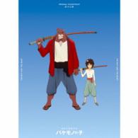 高木正勝／バケモノの子　オリジナル・サウンドトラック（限定生産盤）