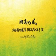 湘南乃風／湘南乃風　～湘南爆音ＢＲＥＡＫＳ！Ⅱ～　ｍｉｘｅｄ　ｂｙ　Ｍｏｎｓｔｅｒ　Ｒｉｏｎ