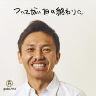 ＧＡＫＵ－ＭＣ／ついてない１日の終わりに
