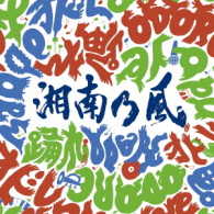 湘南乃風／踊れ（初回生産限定盤）
