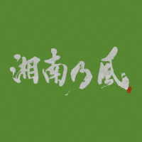 湘南乃風／湘南乃風　～一五一会～（初回盤）