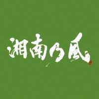 湘南乃風／湘南乃風　～一五一会～