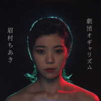 眉村ちあき／劇団オギャリズム（限定盤）