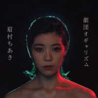 眉村ちあき／劇団オギャリズム