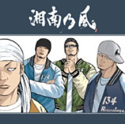 湘南乃風／応援歌／風