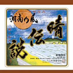 湘南乃風／晴伝説【エンハンスドＣＤ】