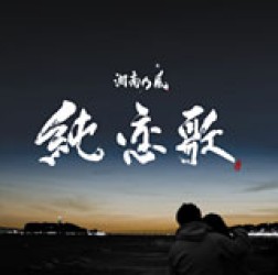 湘南乃風／純恋歌