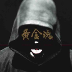 湘南乃風／黄金魂