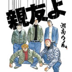 湘南乃風／親友よ