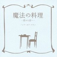 ＢＵＭＰ　ＯＦ　ＣＨＩＣＫＥＮ／魔法の料理　～君から君へ～