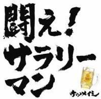 ケツメイシ／闘え！サラリーマン