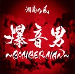 湘南乃風／爆音男　～ＢＯＭＢＥＲＭＡＮ～【通常盤】