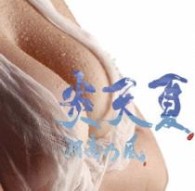 湘南乃風／炎天夏