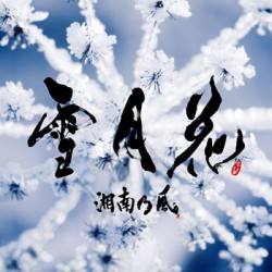 湘南乃風／雪月花