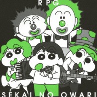 ＳＥＫＡＩ　ＮＯ　ＯＷＡＲＩ／ＲＰＧ（初回限定盤Ｂ）【初回限定盤Ｂ／ＤＶＤ付】