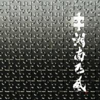 湘南乃風／パズル（初回限定盤）