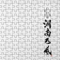湘南乃風／パズル