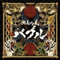 湘南乃風／バブル（初回限定盤）