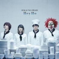 ＳＥＫＡＩ　ＮＯ　ＯＷＡＲＩ／Ｈｅｙ　Ｈｏ（初回限定盤Ａ）