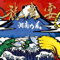 湘南乃風／龍虎宴