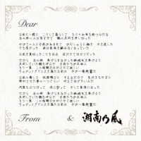 湘南乃風／六月の花／国士無双