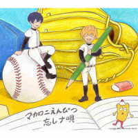 マカロニえんぴつ／ぼくらの涙なら空に埋めよう（忘却バッテリー盤）