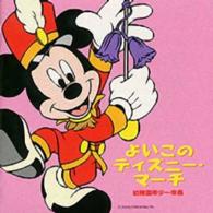 スロバキア国立フィルハーモニー管弦楽団／よいこのディズニー・マーチ　幼稚園年少～年長