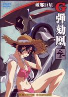 破邪巨星Ｇダンガイオー　参