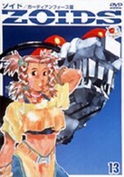ＺＯＩＤＳ　ゾイド　１３