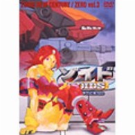 ゾイド新世紀／ゼロ　３