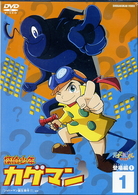 探偵少年カゲマン　登場編　１