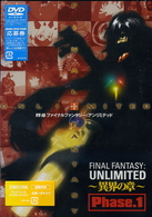 ＦＦ：Ｕ～ファイナルファンタジー：アンリミテッド～　異界の章　Ｐｈａｓｅ．１