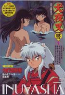 犬夜叉　弐の章　１