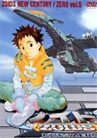 ゾイド新世紀／ゼロ　５