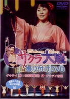 サクラ大戦　振り付けＤＶＤ　ゲキテイ（檄！帝国華撃団）・ゲキテイ音頭