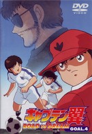 キャプテン翼　ＲＯＡＤ　ＴＯ　ＤＲＥＡＭ　ＧＯＡＬ．４