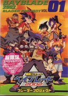 爆転シュート　ベイブレード　２００２　ブレーダープロジェクト　Ｖｏｌ．１